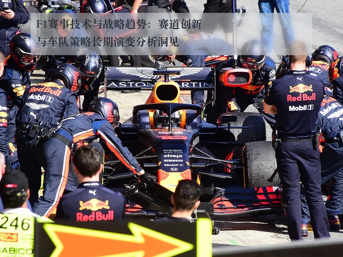 F1赛事技术与战略趋势:赛道创新与车队策略长期演变分析洞见